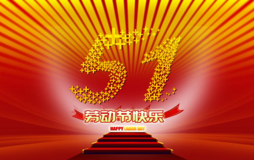 張家港金騰化工提前祝大家五一假期快樂！??！